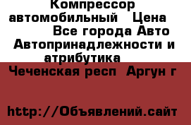 Компрессор автомобильный › Цена ­ 13 000 - Все города Авто » Автопринадлежности и атрибутика   . Чеченская респ.,Аргун г.